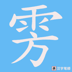 雱字笔顺动画