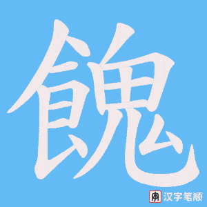 餽字笔顺动画