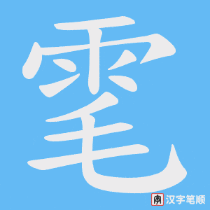 雮字笔顺动画