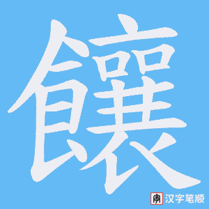 饟字笔顺动画