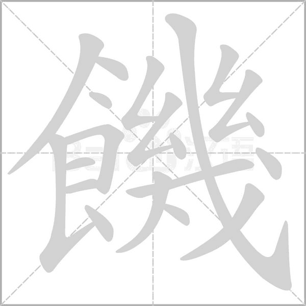 饑字笔顺动画
