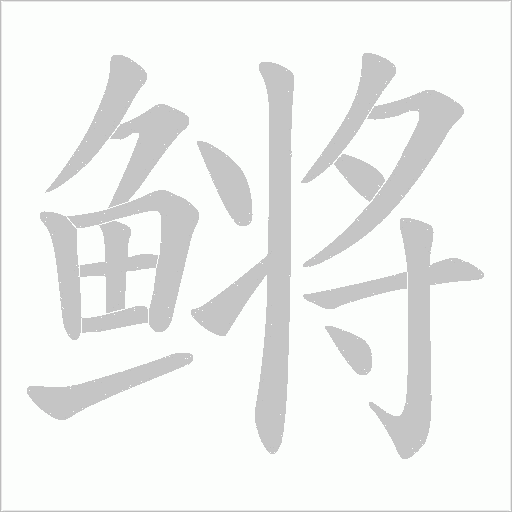 鳉字笔顺动画