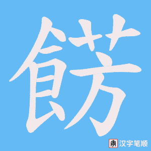 餝字笔顺动画