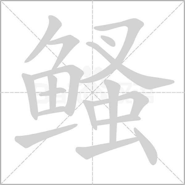 鳋字笔顺动画