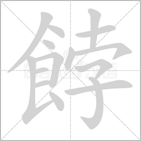 餑字笔顺动画
