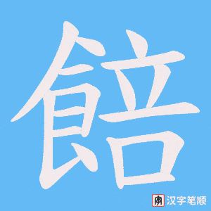 餢字笔顺动画