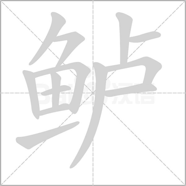 鲈字笔顺动画