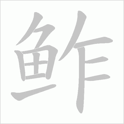 鲊字笔顺动画