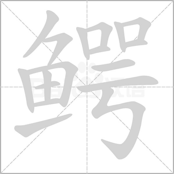 鳄字笔顺动画