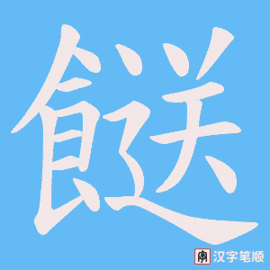 餸字笔顺动画