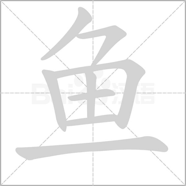 鱼字笔顺动画