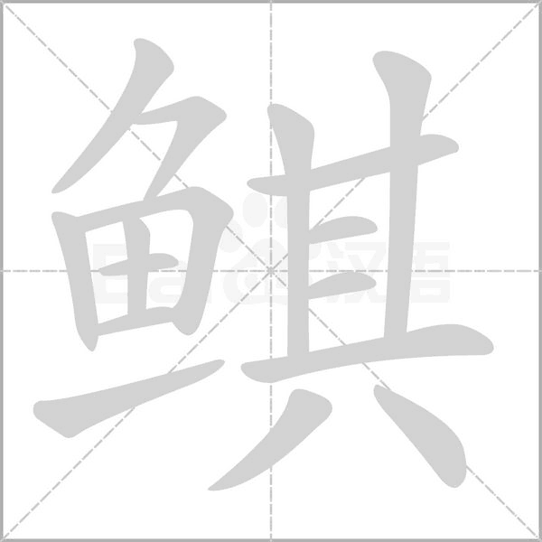 鲯字笔顺动画