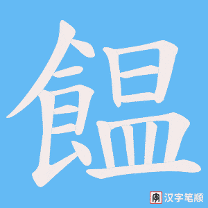 饂字笔顺动画