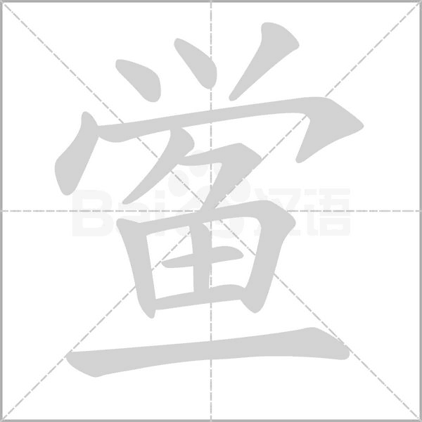 鲎字笔顺动画