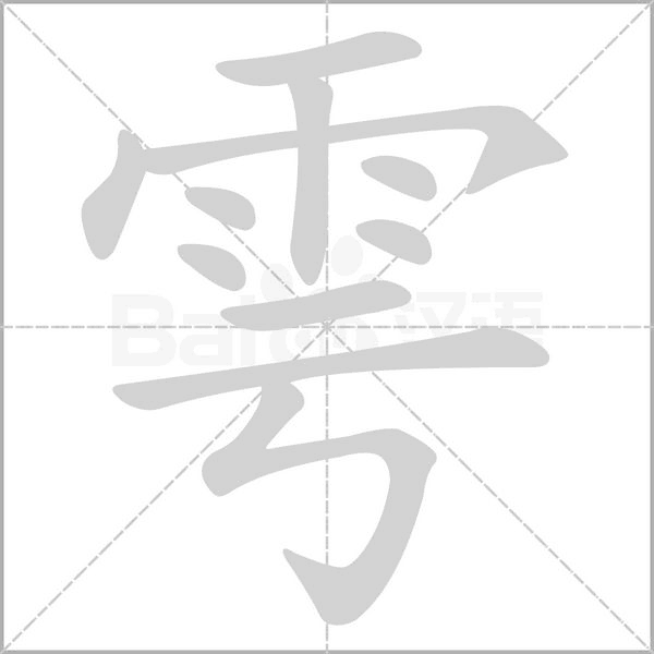 雩字笔顺动画
