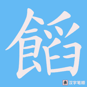 饀字笔顺动画