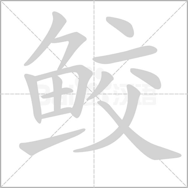 鲛字笔顺动画