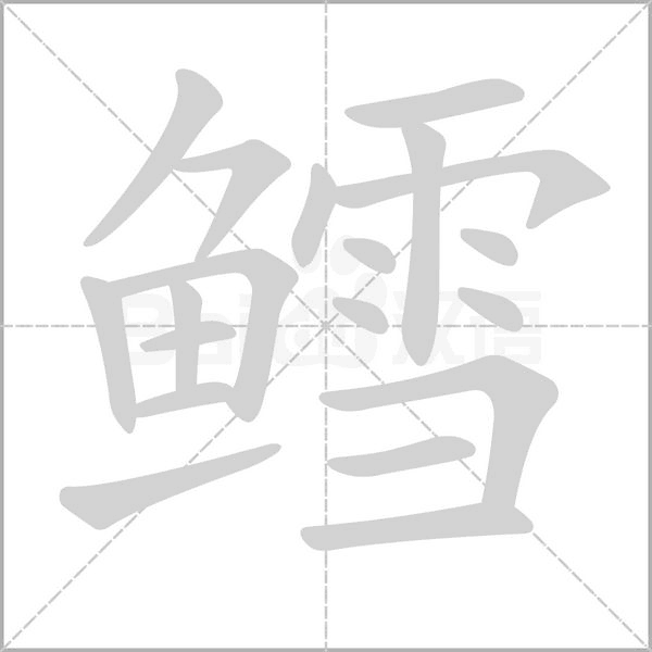 鳕字笔顺动画