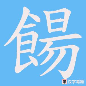 餳字笔顺动画