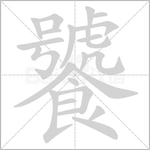 饕字笔顺动画