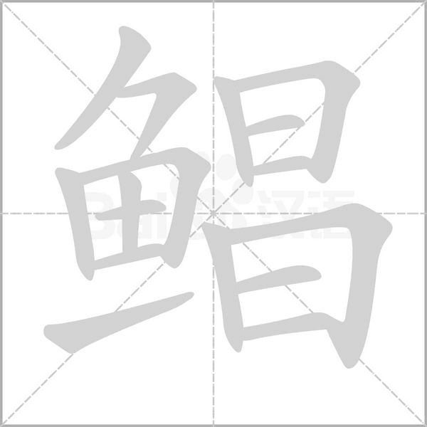 鲳字笔顺动画