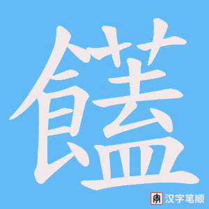 饚字笔顺动画