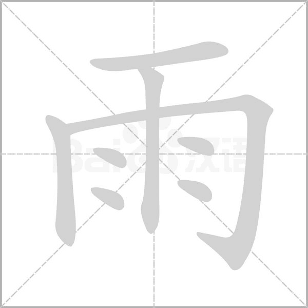 雨字笔顺动画