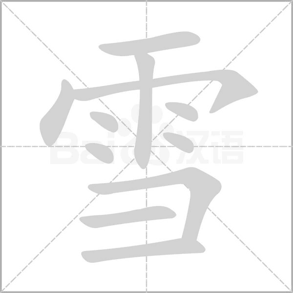 雪字笔顺动画