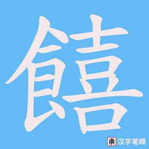 饎字笔顺动画