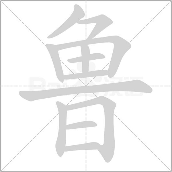 鲁字笔顺动画