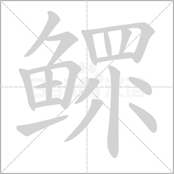 鳏字笔顺动画