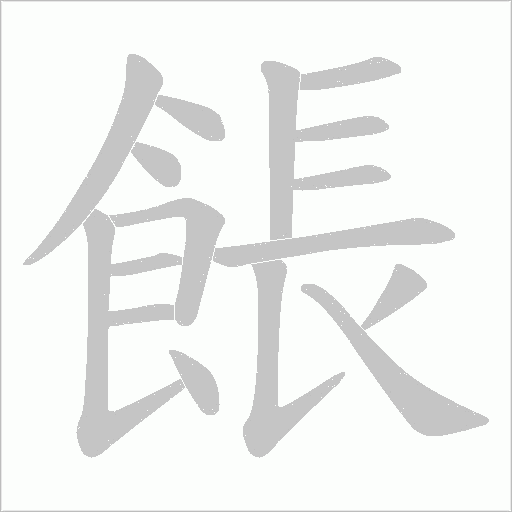 餦字笔顺动画