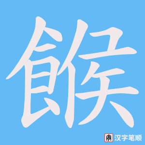 餱字笔顺动画