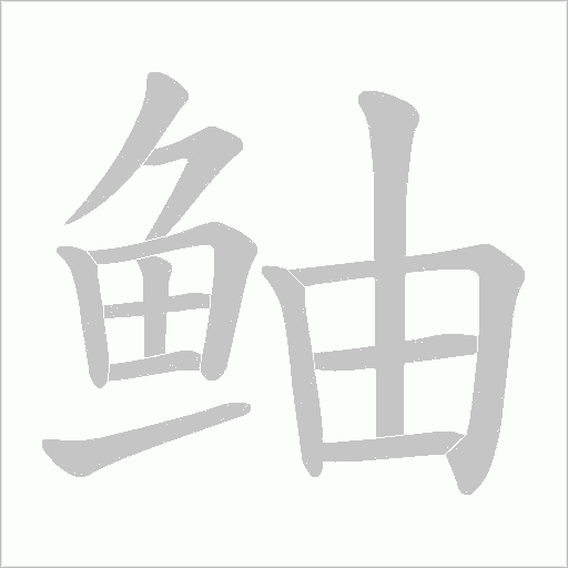 鲉字笔顺动画