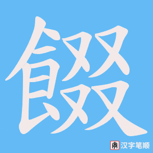 餟字笔顺动画