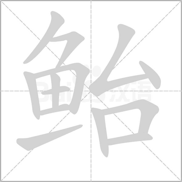 鲐字笔顺动画