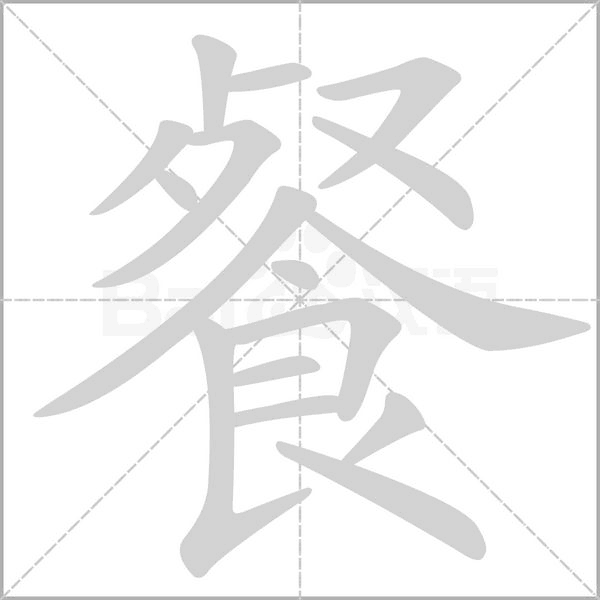餐字笔顺动画
