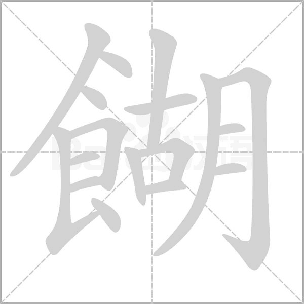 餬字笔顺动画
