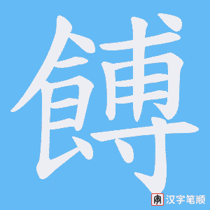 餺字笔顺动画