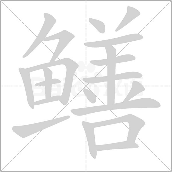 鳝字笔顺动画