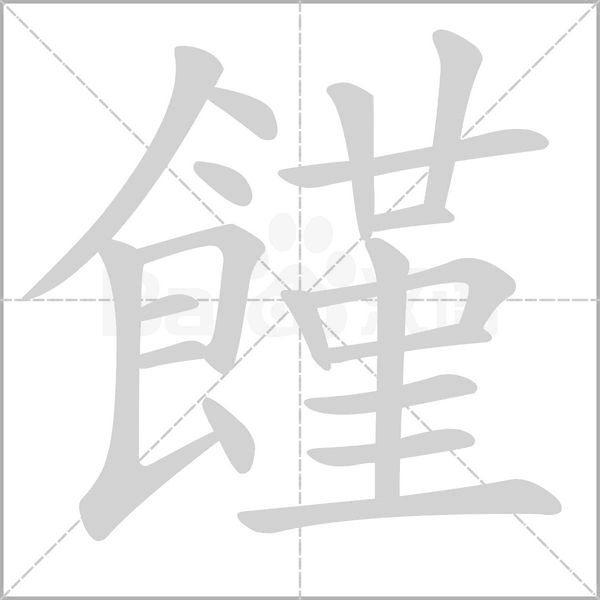 饉字笔顺动画