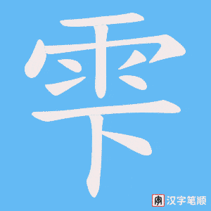 雫字笔顺动画