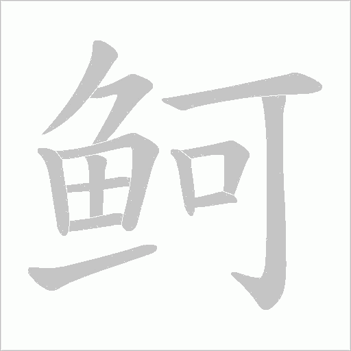 鲄字笔顺动画