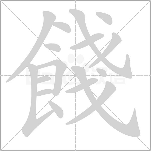 餞字笔顺动画