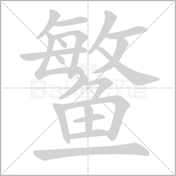 鳘字笔顺动画