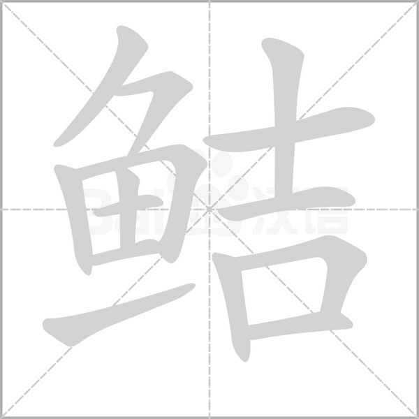 鲒字笔顺动画