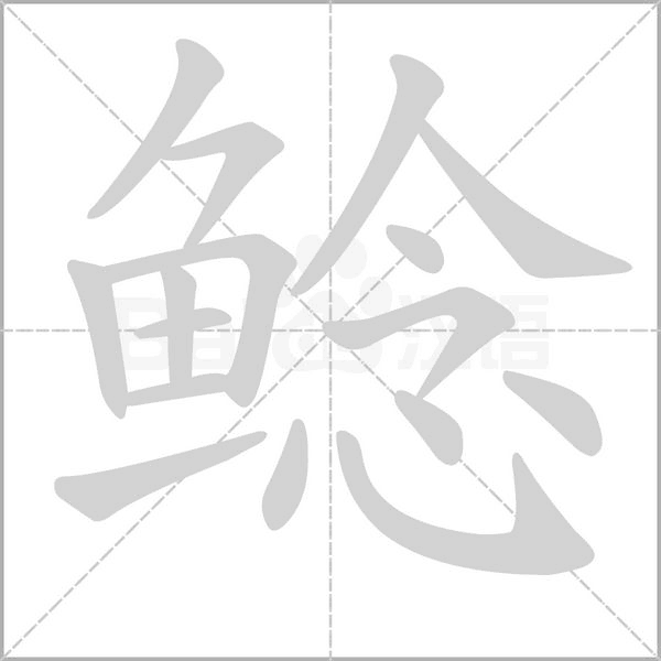 鲶字笔顺动画