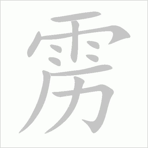 雳字笔顺动画