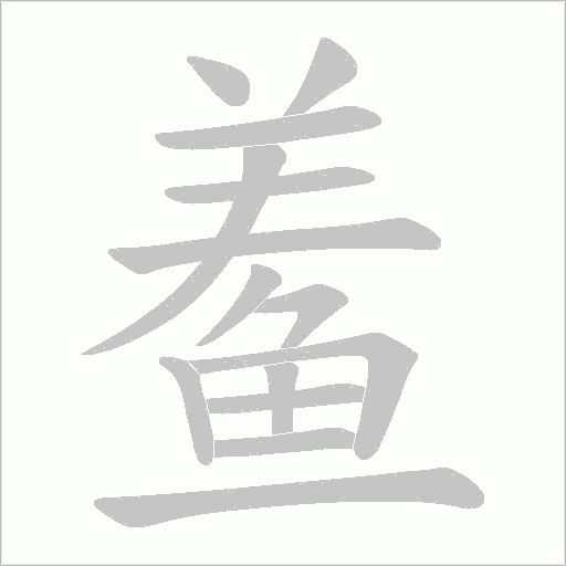 鲝字笔顺动画