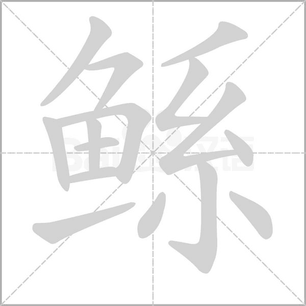 鲧字笔顺动画